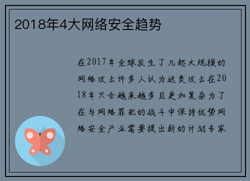 2018年4大网络安全趋势 