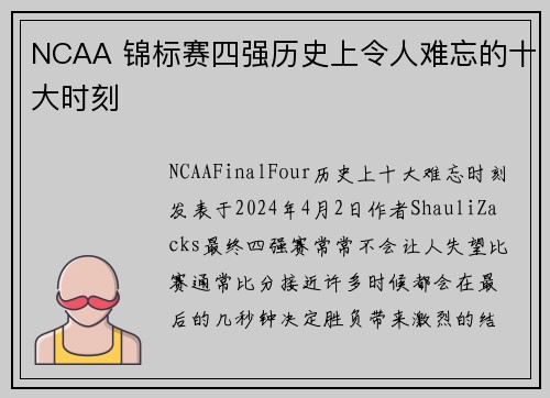 NCAA 锦标赛四强历史上令人难忘的十大时刻