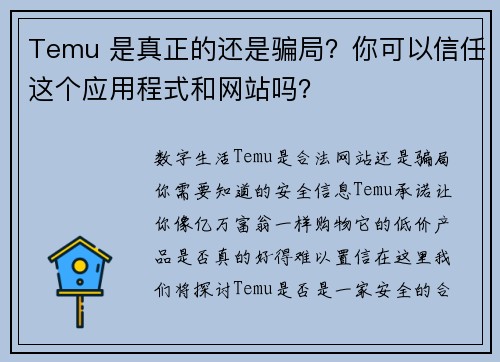 Temu 是真正的还是骗局？你可以信任这个应用程式和网站吗？