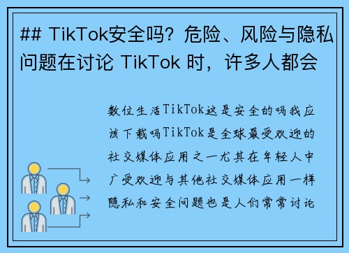 ## TikTok安全吗？危险、风险与隐私问题在讨论 TikTok 时，许多人都会问：使用这个平