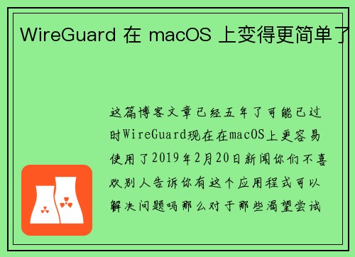 WireGuard 在 macOS 上变得更简单了 