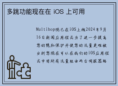 多跳功能现在在 iOS 上可用 