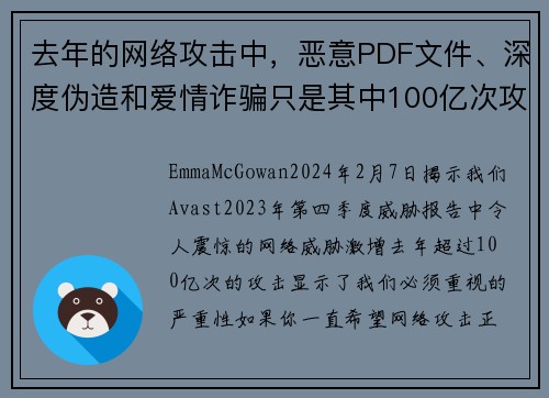 去年的网络攻击中，恶意PDF文件、深度伪造和爱情诈骗只是其中100亿次攻击的一部分。