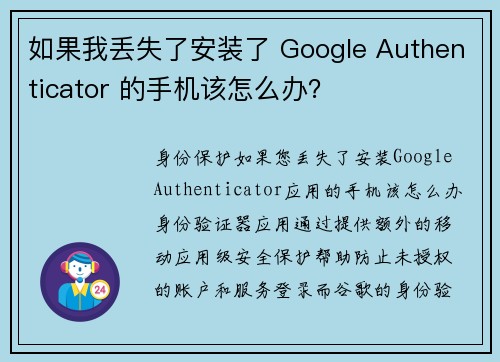 如果我丢失了安装了 Google Authenticator 的手机该怎么办？