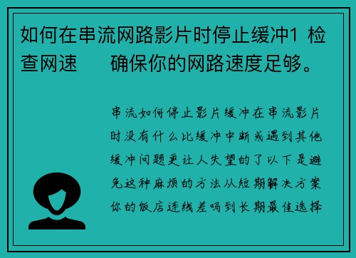 如何在串流网路影片时停止缓冲1 检查网速     确保你的网路速度足够。可以使用网速