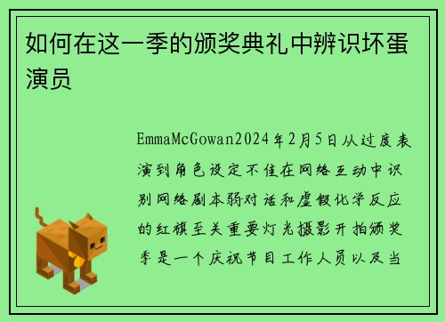 如何在这一季的颁奖典礼中辨识坏蛋演员