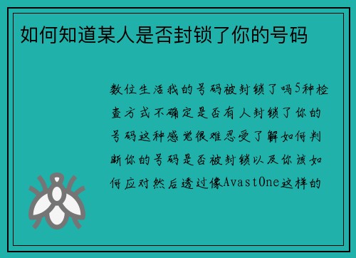 如何知道某人是否封锁了你的号码