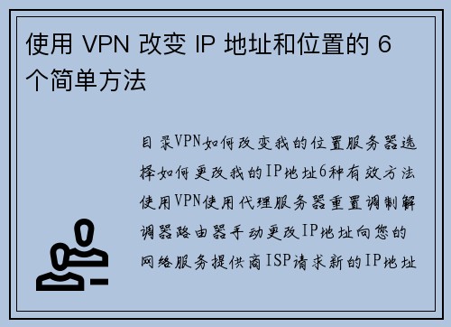 使用 VPN 改变 IP 地址和位置的 6 个简单方法