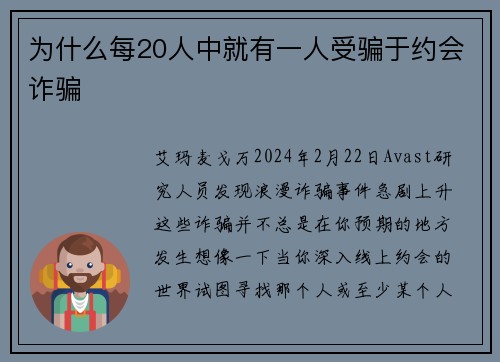 为什么每20人中就有一人受骗于约会诈骗 