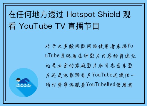 在任何地方透过 Hotspot Shield 观看 YouTube TV 直播节目 