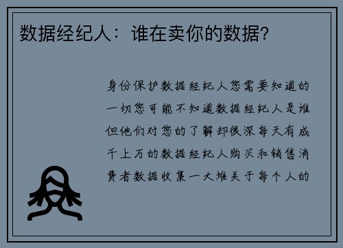 数据经纪人：谁在卖你的数据？