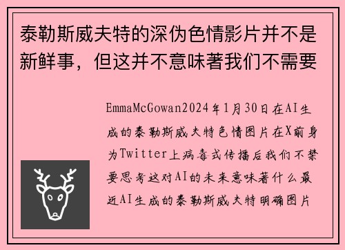 泰勒斯威夫特的深伪色情影片并不是新鲜事，但这并不意味著我们不需要关注这个问题。