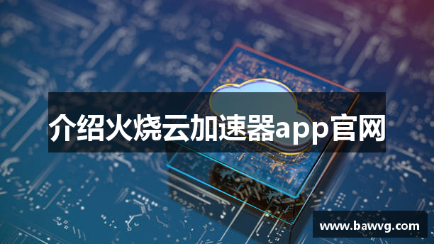 介绍火烧云加速器app官网